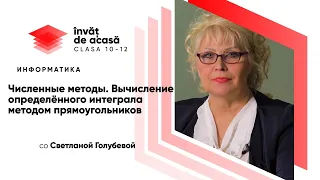 12й класс; Информатика; "Вычисление определённого интеграла методом прямоугольников"