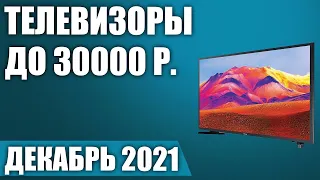 ТОП—7. 👌Лучшие телевизоры до 30000 рублей. Декабрь 2021. Рейтинг!