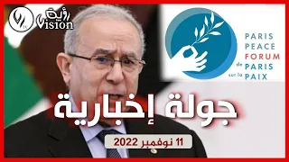 نشرة أخبار قناة رؤية | الجمعة 11  نوفمبر 2022