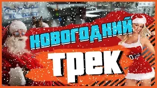 HELLO – Новогодняя | CS:GO RUSSIAN COVER +Караоке 🎤