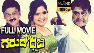 Garuda Dhwaja Kannada Full Movie || Ambareesh, Ramesh Aravind || TVNXT Kannada