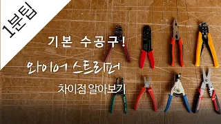 와이어 스트리퍼의 종류와 사용법