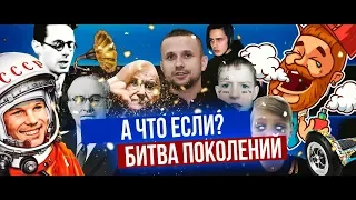 А ЧТО, ЕСЛИ? - Битва поколений (12 серия)