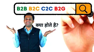What is B2B, B2C, B2G, C2C and P2P in Hindi - Business Jargons Demystified