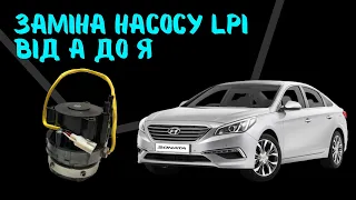 Заміна насосу LPI. Kia k5, Hyundai LF, YF