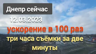 Ускорение в 100 раз 12 марта 2023 г. Днепр сейчас 🇺🇦 Украина. Съёмка во время тривоги