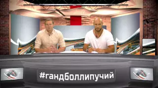 ГАНДБОЛ ЛИПУЧИЙ АНОНС