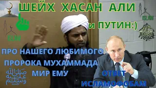 Хасан Али про нашего пророка Мухаммада ﷺ невинность мусульман. Шейх и Путин в защиту мусульман.
