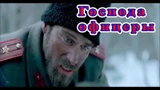 Господа офицеры......