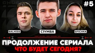 СЕРИАЛ *КЛУБНИЧКА* В Главных Ролях: Валера, Настя, Костя... Тренировка К Турниру Чака! #5.