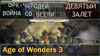 Age of wonders 3 - Орк чародей и война со всеми с первого хода. Девятый залет