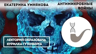 Екатерина Умнякова - Антимикробные войны