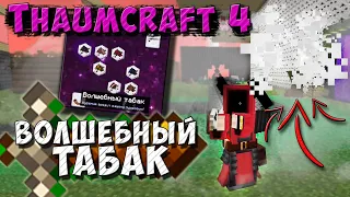 Волшебный табак [Thaumcraft 4.2.3.5] Основы тауматургии