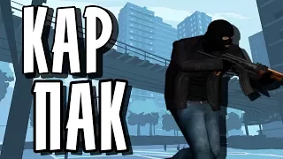 CAR PACK |СБОРКА МАШИН ДЛЯ САМПА!