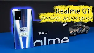 Взял Realme GT | ФЛАГМАНСКАЯ МОЩЬ за вменяемые деньги!