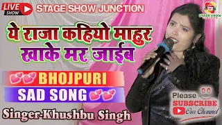 ए राजा कहिओ माहुर खाके मर जाइब | Bhojpuri Sad Song | खुशबू सिंह | स्टेज शो