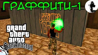 ГРАФФИТИ - 1 ➤ GTA SA ➤ прохождение на 100% ➤ #mirejagreenald