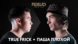 FIDELIO PUNCH CLUB | S1E11 | True Frick VS Паша Плохой