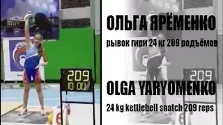 Olga Yaryomenko | 209 reps in snatch with the 24 kg kettlebells in 10 minutes (2017)