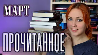 ПРОЧИТАННОЕ 📚 март 2024