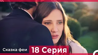 Сказка феи 18 Серия (Русский Дубляж)