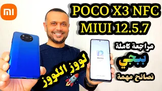 تحديث POCO X3 NFC MIUI 12.5.7 لتلقي MIUI 13 واندرويد 12 , POCO X3 NFC MIUI 12.5.7 مميزات ونصائح 😓✅