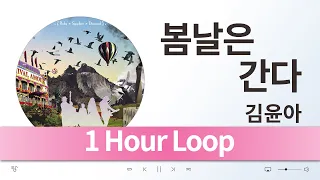 {1 Hour Loop} 김윤아 (자우림) - 봄날은 간다 / 1시간 반복 음악 듣기, 가사 [K-Pop (가요)]