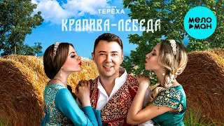 Группа ТЕРЁХА -  Крапива Лебеда (Single 2020)