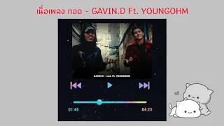 เนื้อเพลง กอด - GAVIN.D Ft. YOUNGOHM