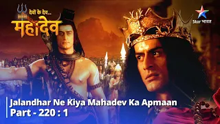 FULL VIDEO  || देवों के देव...महादेव Part 220 part-1 || Jalandhar ne kiya Mahadev ka apmaan