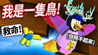 ROBLOX 障礙賽,但你是隻鳥！跑酷夠強才能攻頂！我可以「零死亡」到達100公尺參加鴨王的派對嗎？【obby but you're a bird - 有感筆電】