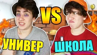 УНИВЕР VS ШКОЛА / студент против школьника