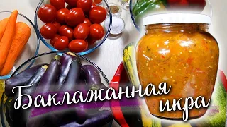 Баклажанная икра на зиму 🍆 Если, конечно, не съедим ее раньше 😄