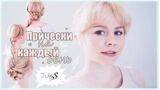 ПРИЧЕСКИ на Каждый День в ШКОЛУ  ♥на Учебу ♥ на Работу  ♥