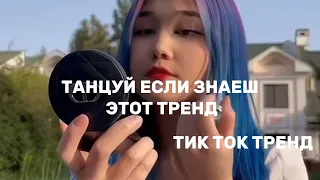 ТАНЦУЙ ЕСЛИ ЗНАЕШ ЭТОТ ТРЕНД(2023)