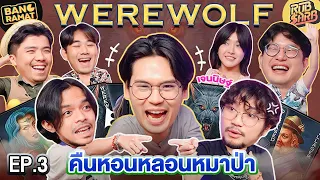 Werewolf คืนหอนหลอนหมาป่า EP.3 | เทพลีลา