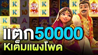 สล็อตPG โชคลาภแห่งคเณศ Ganesha Fortune : แตก 50000