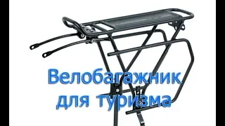 Выбираем багажники для ВЕЛОТУРИЗМА (МОЙ БАГАЖНИК)