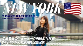 [ NYC TRIP ] 1週間のニューヨーク旅🇺🇸🗽物価高のニューヨーク、リアルな出費を全部公開！