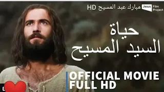 فيلم السيد المسيح كامل باللغة العربية HD Jesus Christ full movie HD#Moubarak_Abdel_Messih#فيلم_يسوع