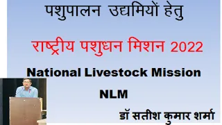 #National  LIVESTOCK MISSION (#NLM) राष्ट्रीय पशुधन मिशन बकरी पालन पर 50 लाख का अनुदान #goatfarming