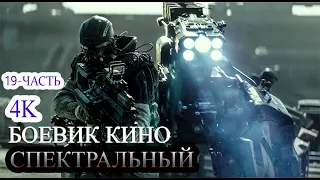 СПЕКТРАЛЬНЫЙ 4K КИНО (БОЕВИК, ФАНТАЗИ, ТРЕЙЛЕР) SPESTRAL 4K KINO (18-ЧАСТЬ)