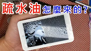 【 疏水油怎麼來的? 】 高效能 奈米鍍膜液 奈米鍍膜水 疏水疏油 防指紋 防潑水 防油汙 玻璃貼 安全帽 汽車鍍膜 擋風玻璃 後照鏡 眼鏡  AF塗層 通通都能用