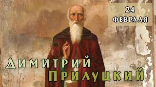 24 февраля Житие Димитрия Прилуцкого (Вологодского) (1392)