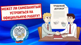 Может ли самозанятый устроиться на официальную работу?