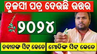 ତୁଳସୀ ପତ୍ର ଦେଉଛି ଉତ୍ତର || How many seats does anyone have? || Election 2024 || #saradababa