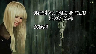 Лили Иванова - Обичай ме! / Lili Ivanova - Obichai me!