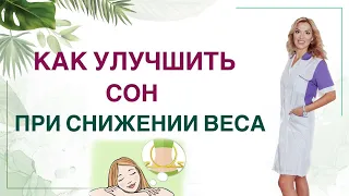 ❤ КАК УЛУЧШИТЬ СОН ПРИ СНИЖЕНИИ ВЕСА ❓Врач эндокринолог диетолог Ольга Павлова.