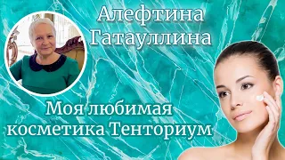 Моя любимая косметика Тенториум. Алефтина Гатауллина