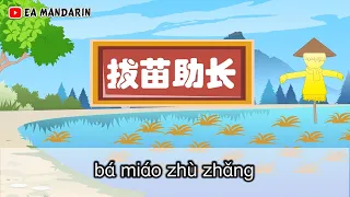 成语故事 Cerita Idiom Mandarin《拔苗助长》Ba Miao Zhu Zhang